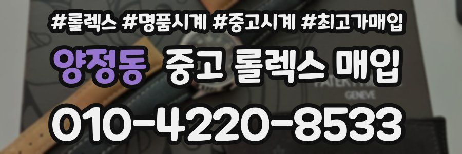 양정동 중고 롤렉스 매입