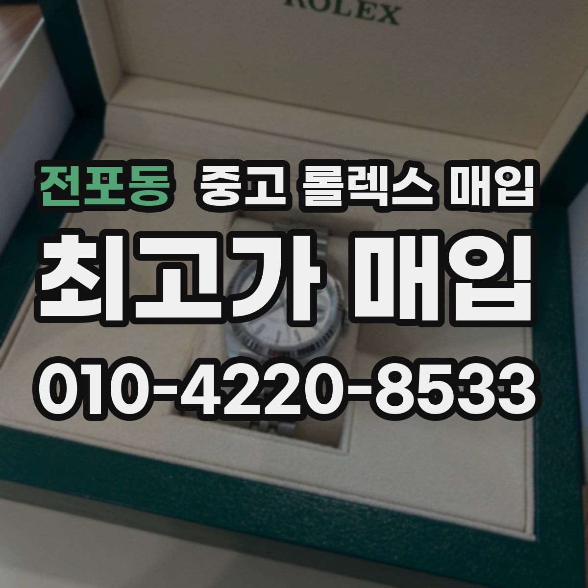 전포동 중고 롤렉스 매입
