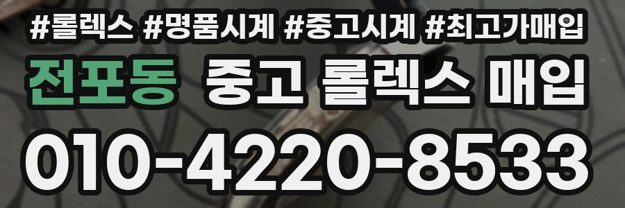 전포동 중고 롤렉스 매입