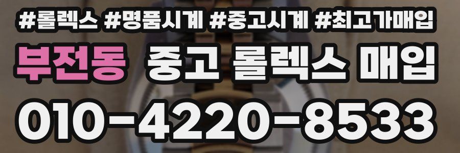 부전동 중고 롤렉스 매입