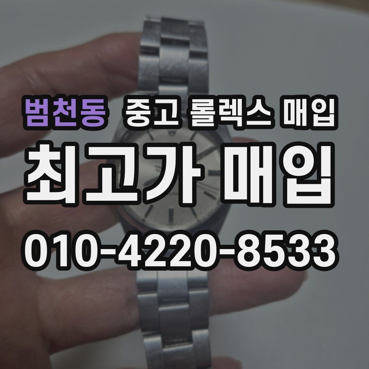 범천동 중고 롤렉스 매입 매입 후 개인정보와 거래 기록 관리 팁