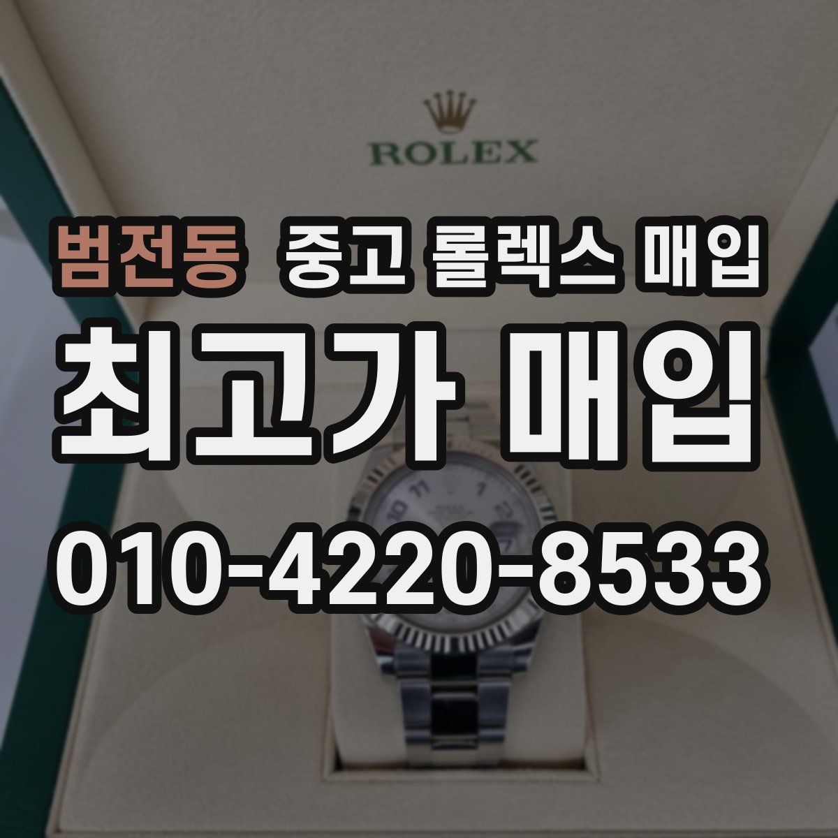 범전동 중고 롤렉스 매입