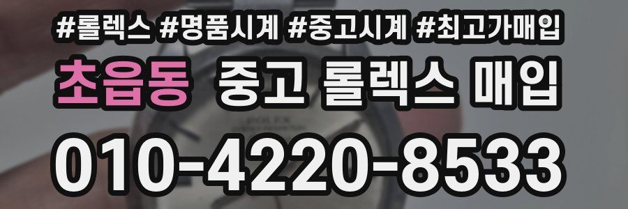 초읍동 중고 롤렉스 매입