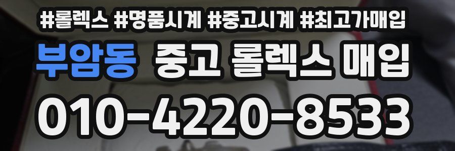 부암동 중고 롤렉스 매입