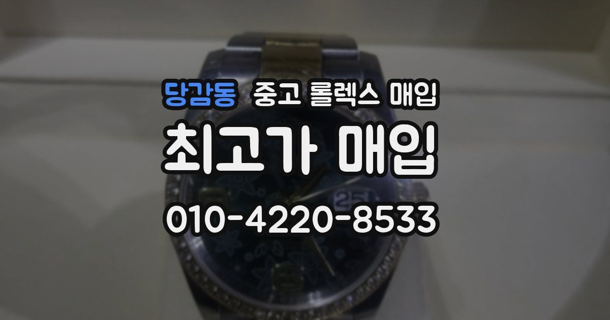 당감동 중고 롤렉스 매입