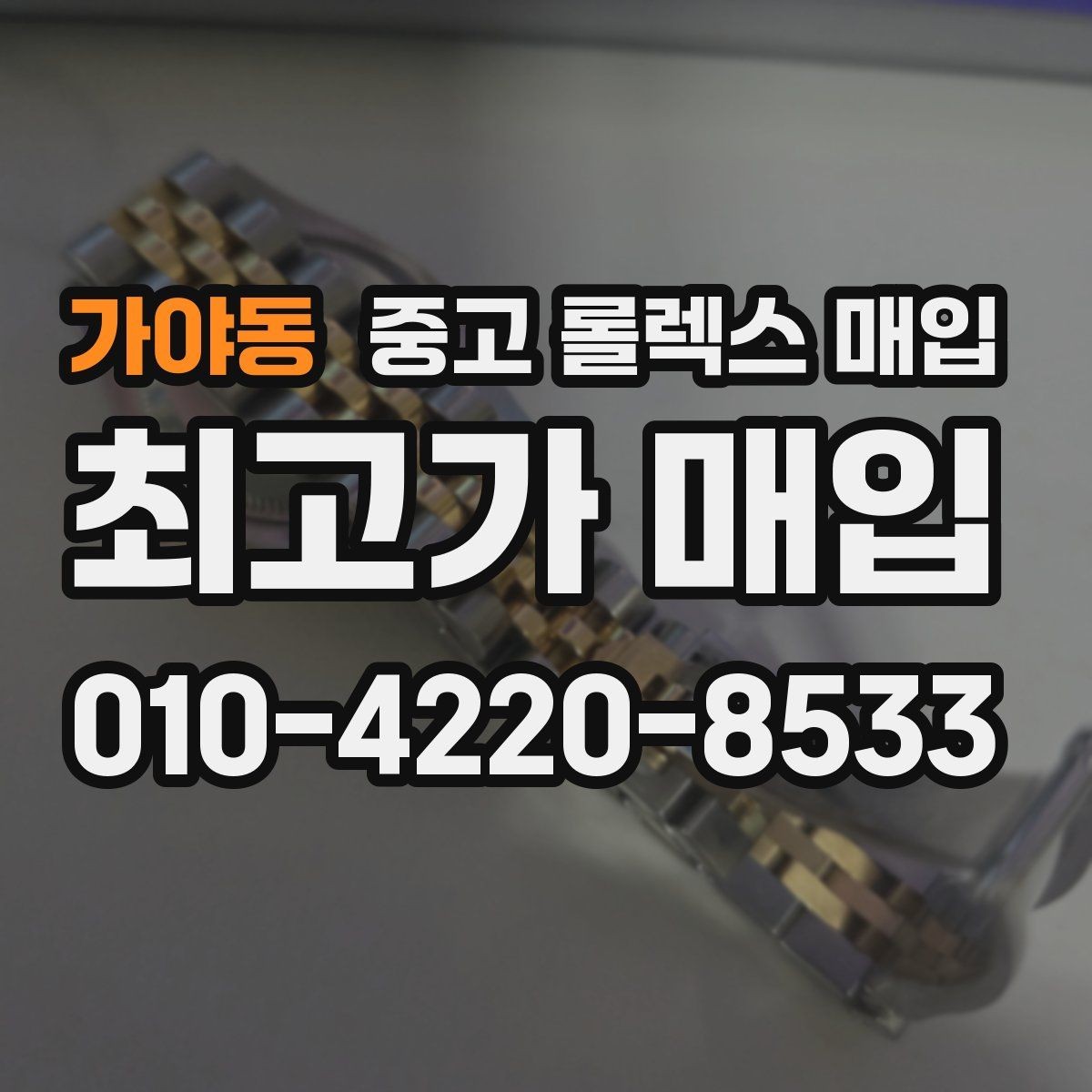 가야동 중고 롤렉스 매입 방수 점검은 견적에 영향이 있을까