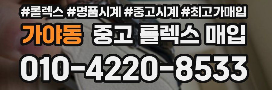 가야동 중고 롤렉스 매입