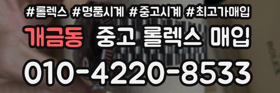 개금동 중고 롤렉스 매입