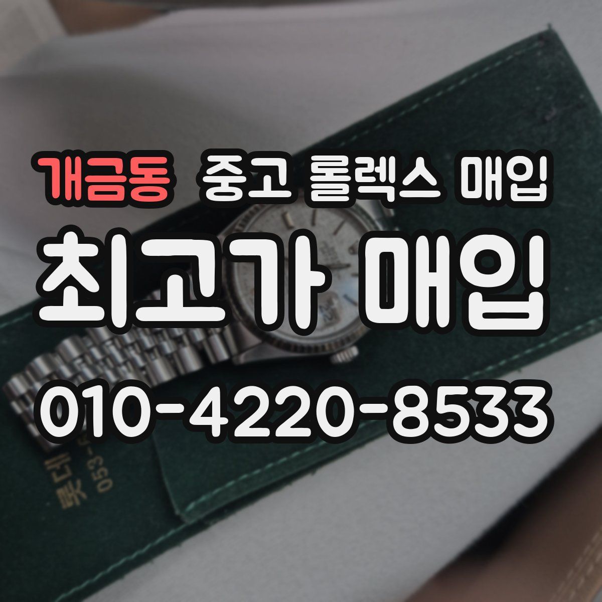 개금동 중고 롤렉스 매입