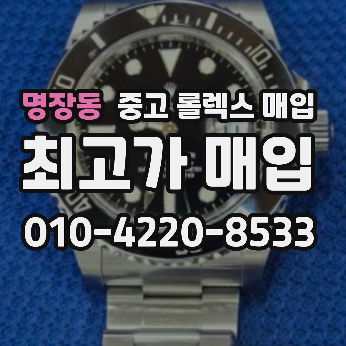 명장동 중고 롤렉스 매입 날짜 조정이 뻑뻑하면 의심할 점
