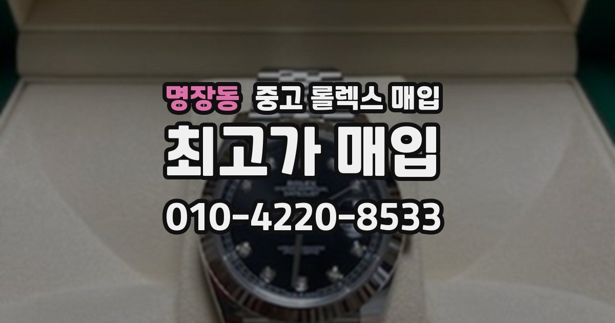 명장동 중고 롤렉스 매입