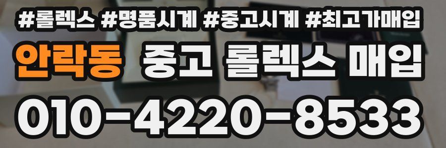 안락동 중고 롤렉스 매입