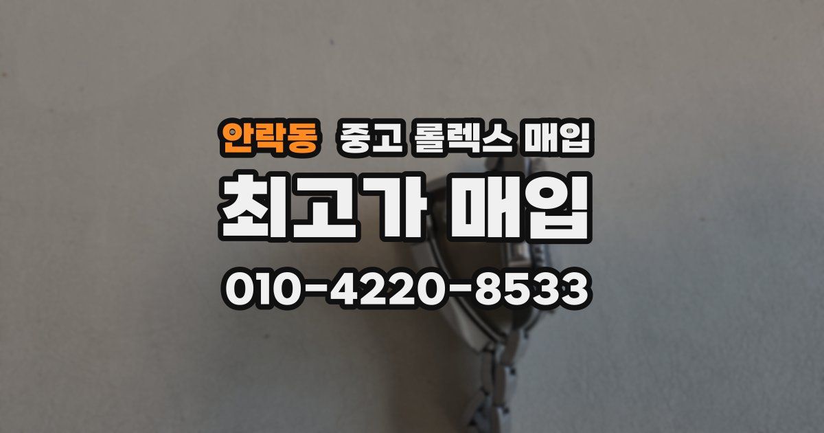 안락동 중고 롤렉스 매입