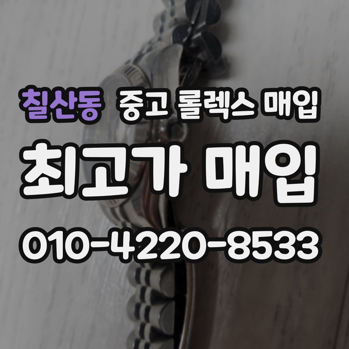 칠산동 중고 롤렉스 매입