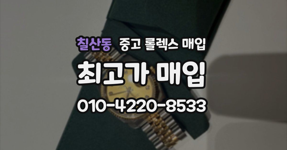 칠산동 중고 롤렉스 매입