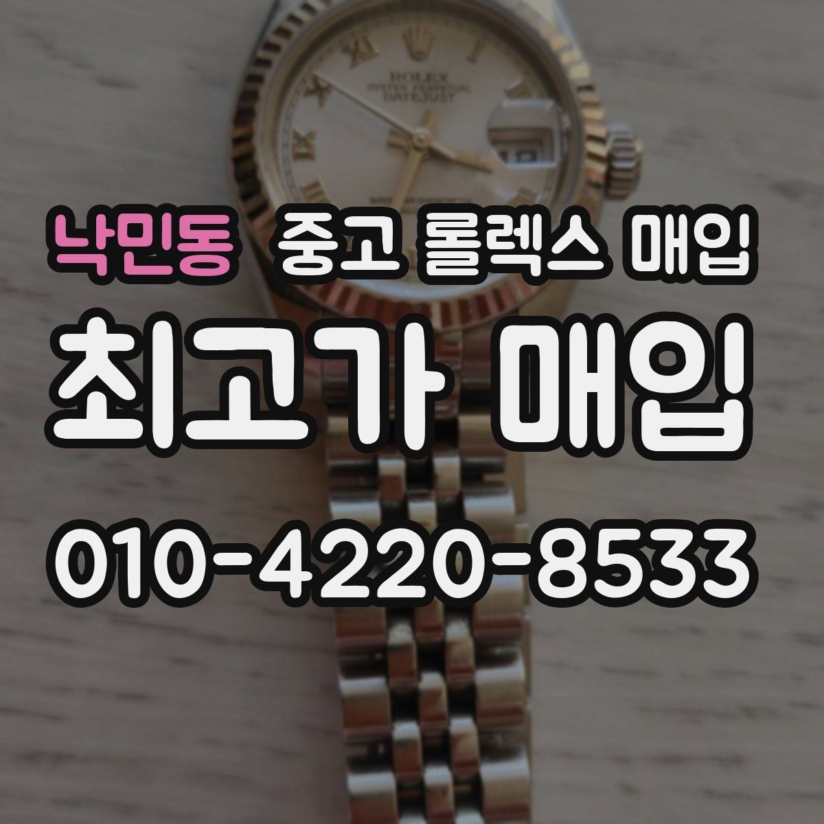 낙민동 중고 롤렉스 매입