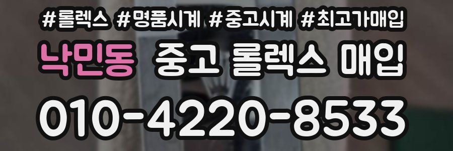 낙민동 중고 롤렉스 매입