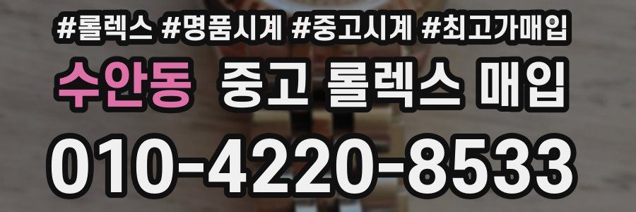 수안동 중고 롤렉스 매입