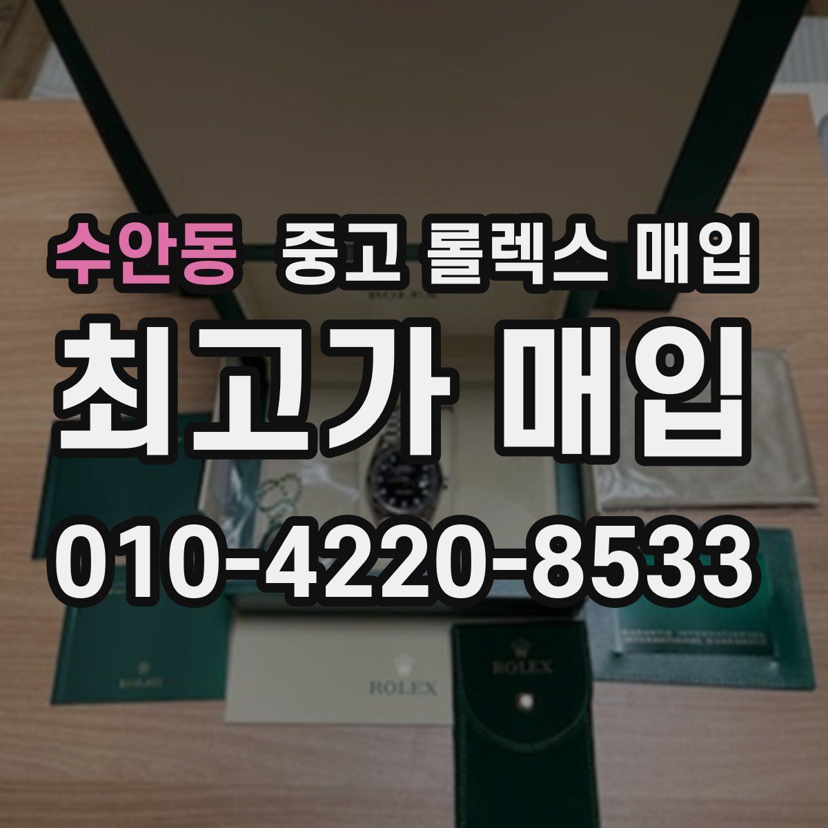수안동 중고 롤렉스 매입