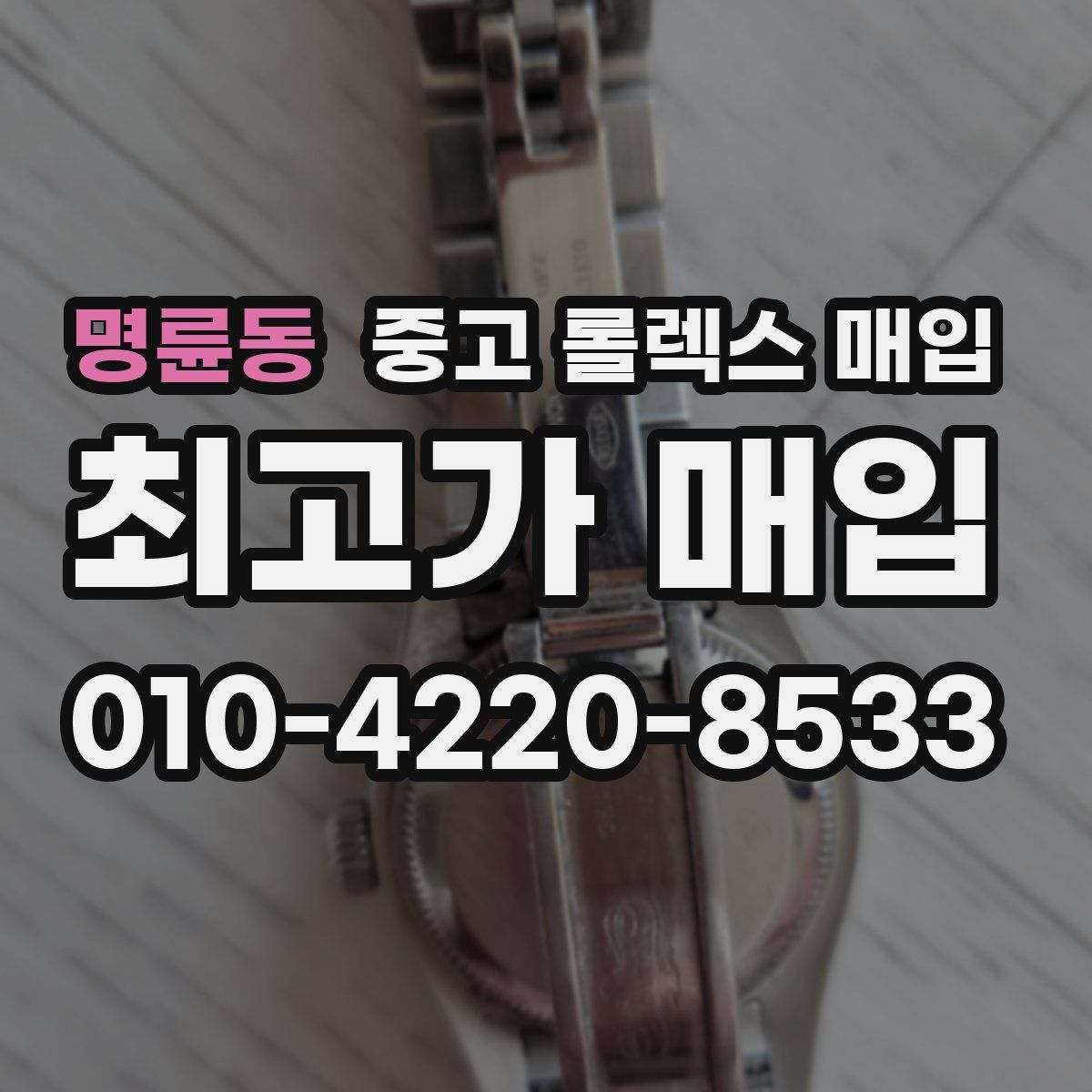 명륜동 중고 롤렉스 매입