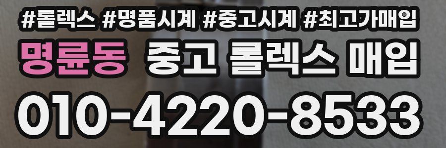 명륜동 중고 롤렉스 매입
