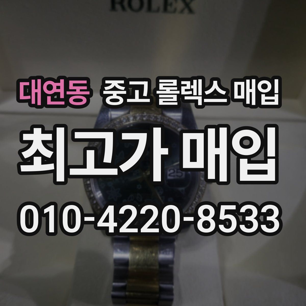 대연동 중고 롤렉스 매입