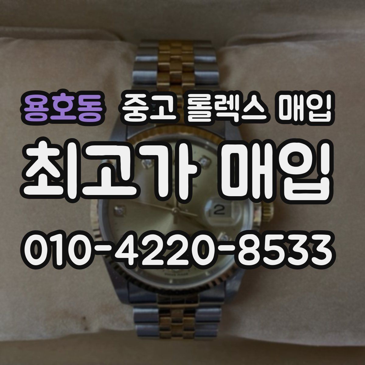 용호동 중고 롤렉스 매입 다이얼 클로즈업이 중요한 이유