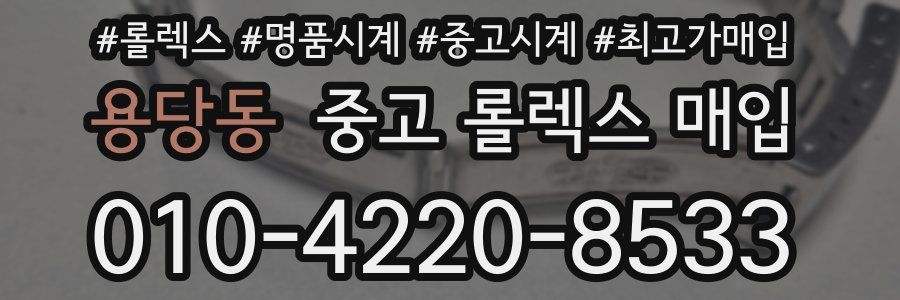 용당동 중고 롤렉스 매입