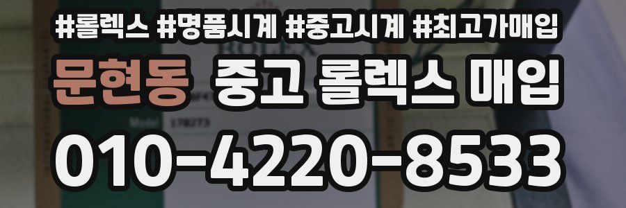문현동 중고 롤렉스 매입