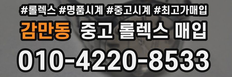 감만동 중고 롤렉스 매입