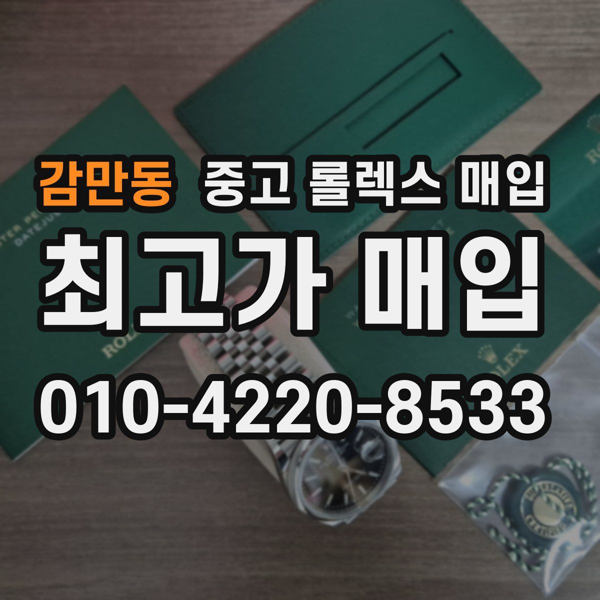 감만동 중고 롤렉스 매입