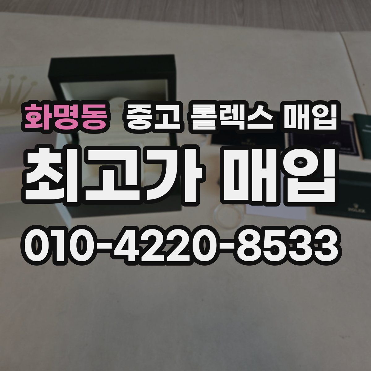 화명동 중고 롤렉스 매입