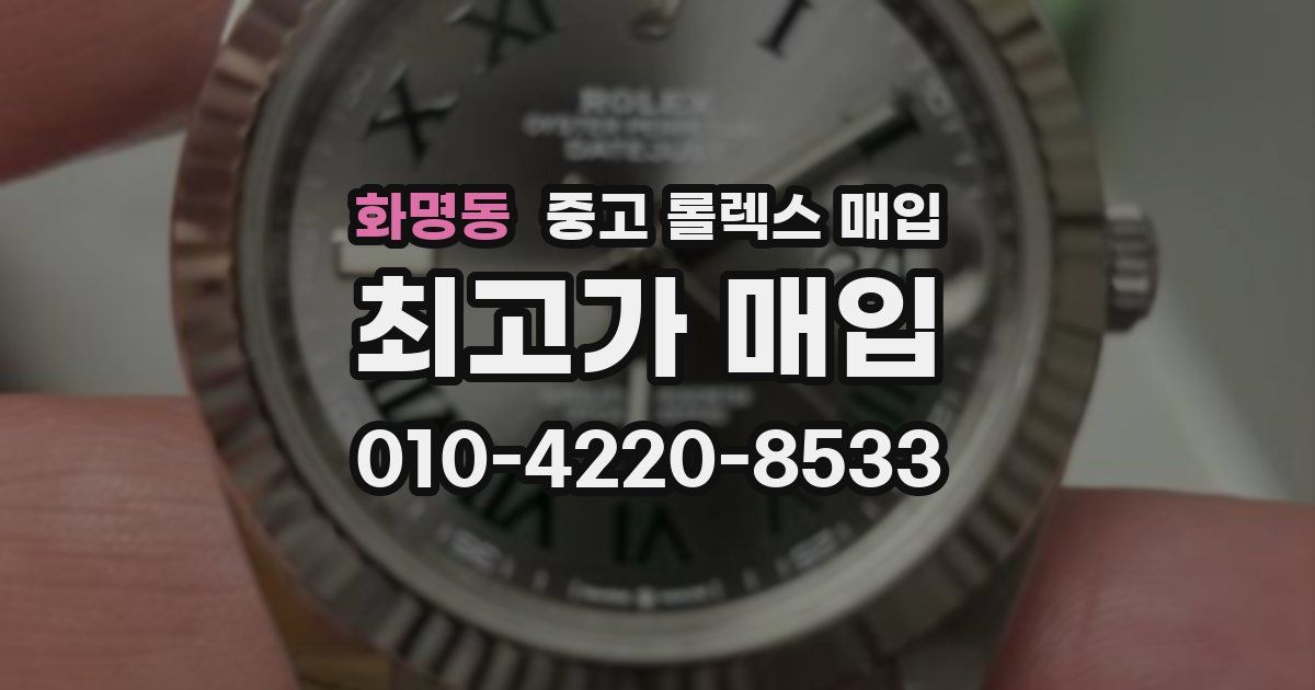 화명동 중고 롤렉스 매입