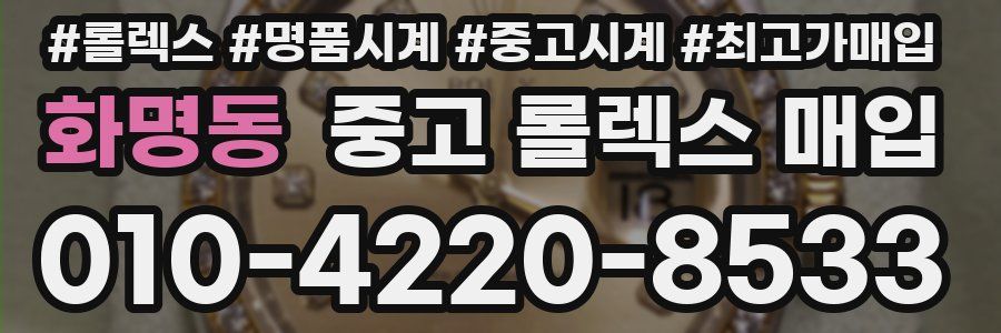 화명동 중고 롤렉스 매입