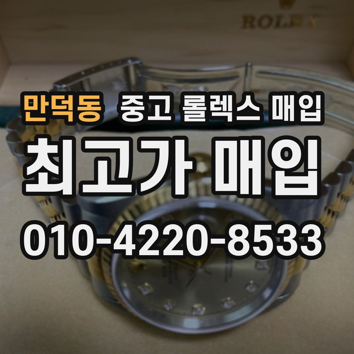 만덕동 중고 롤렉스 매입