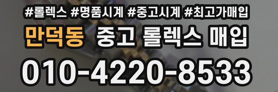 만덕동 중고 롤렉스 매입