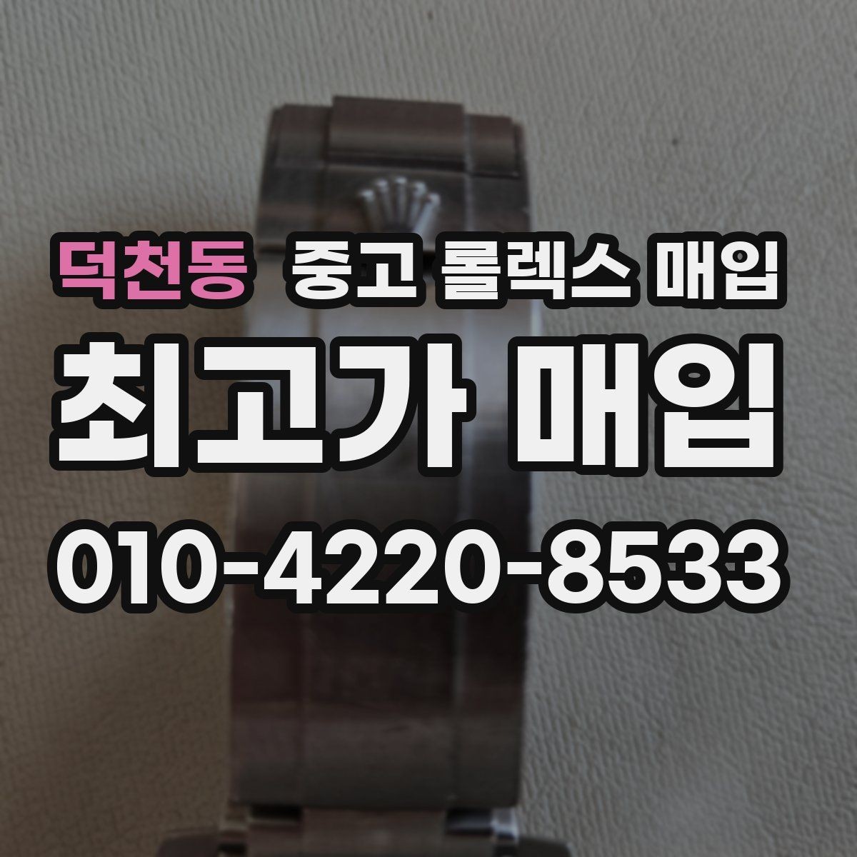 덕천동 중고 롤렉스 매입 무리한 광택 작업이 손해인 이유