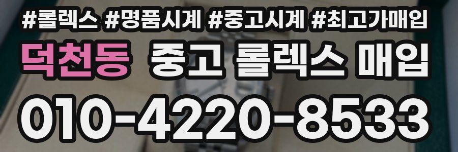 덕천동 중고 롤렉스 매입