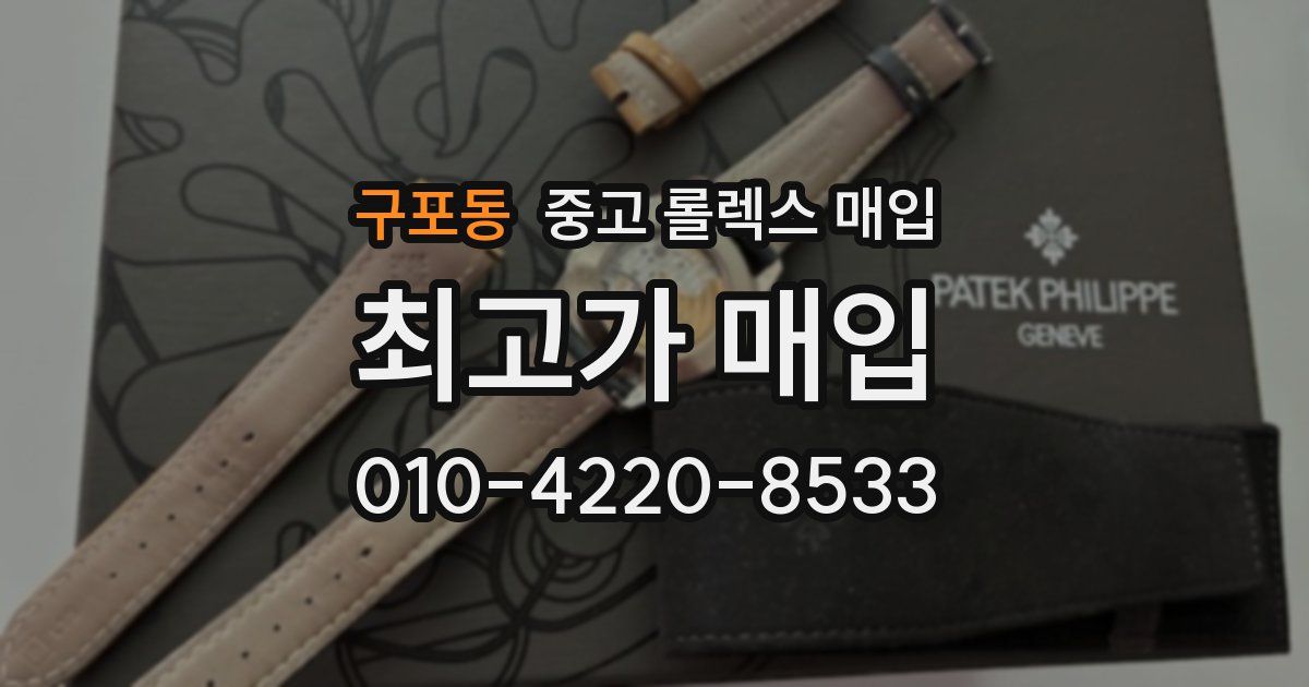 구포동 중고 롤렉스 매입