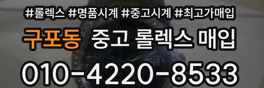 구포동 중고 롤렉스 매입