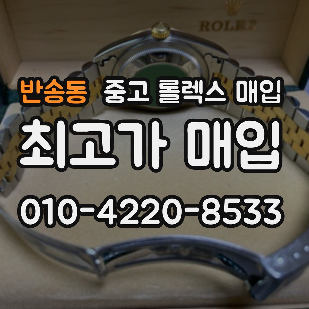 반송동 중고 롤렉스 매입
