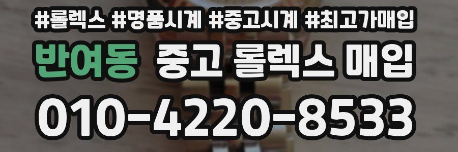 반여동 중고 롤렉스 매입
