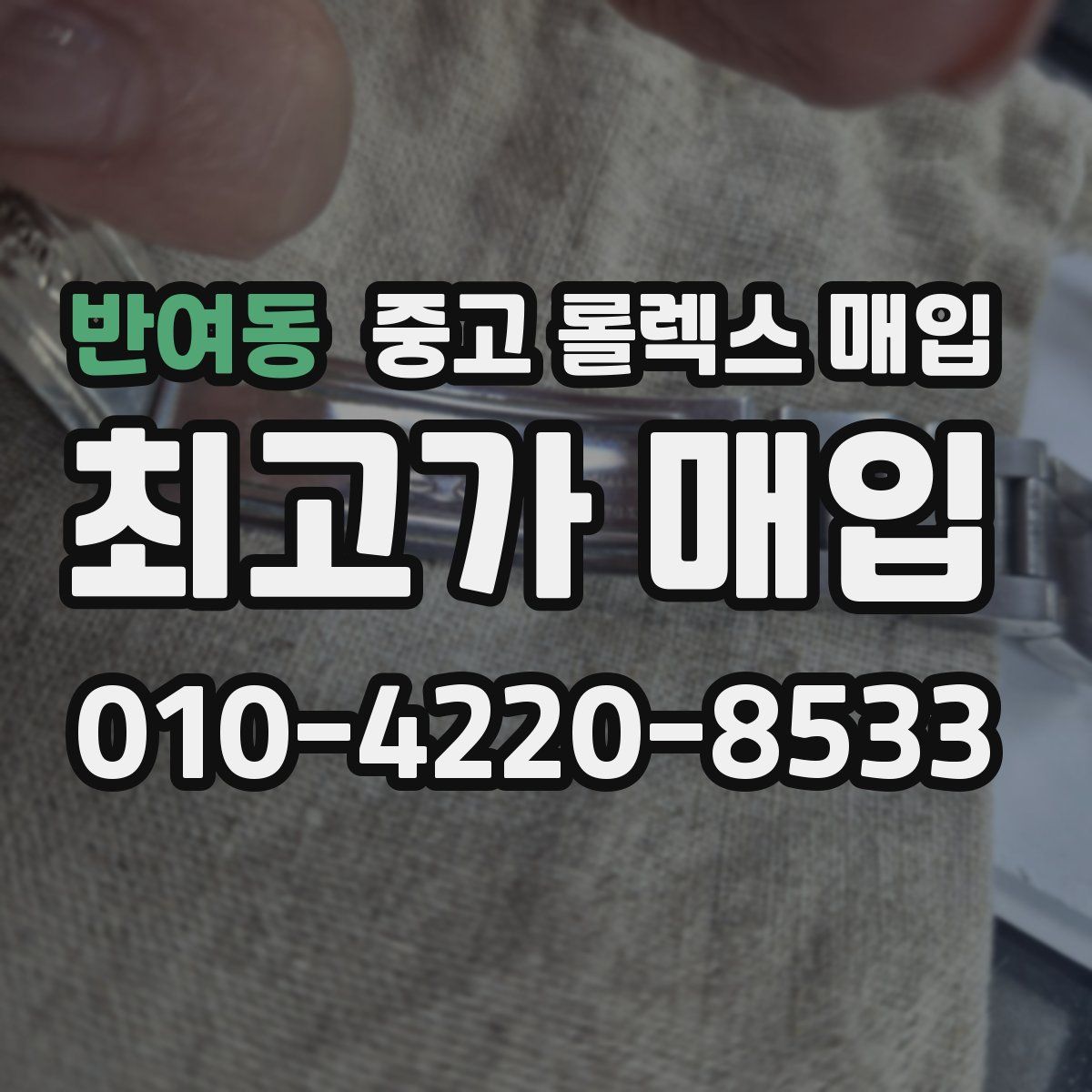 반여동 중고 롤렉스 매입