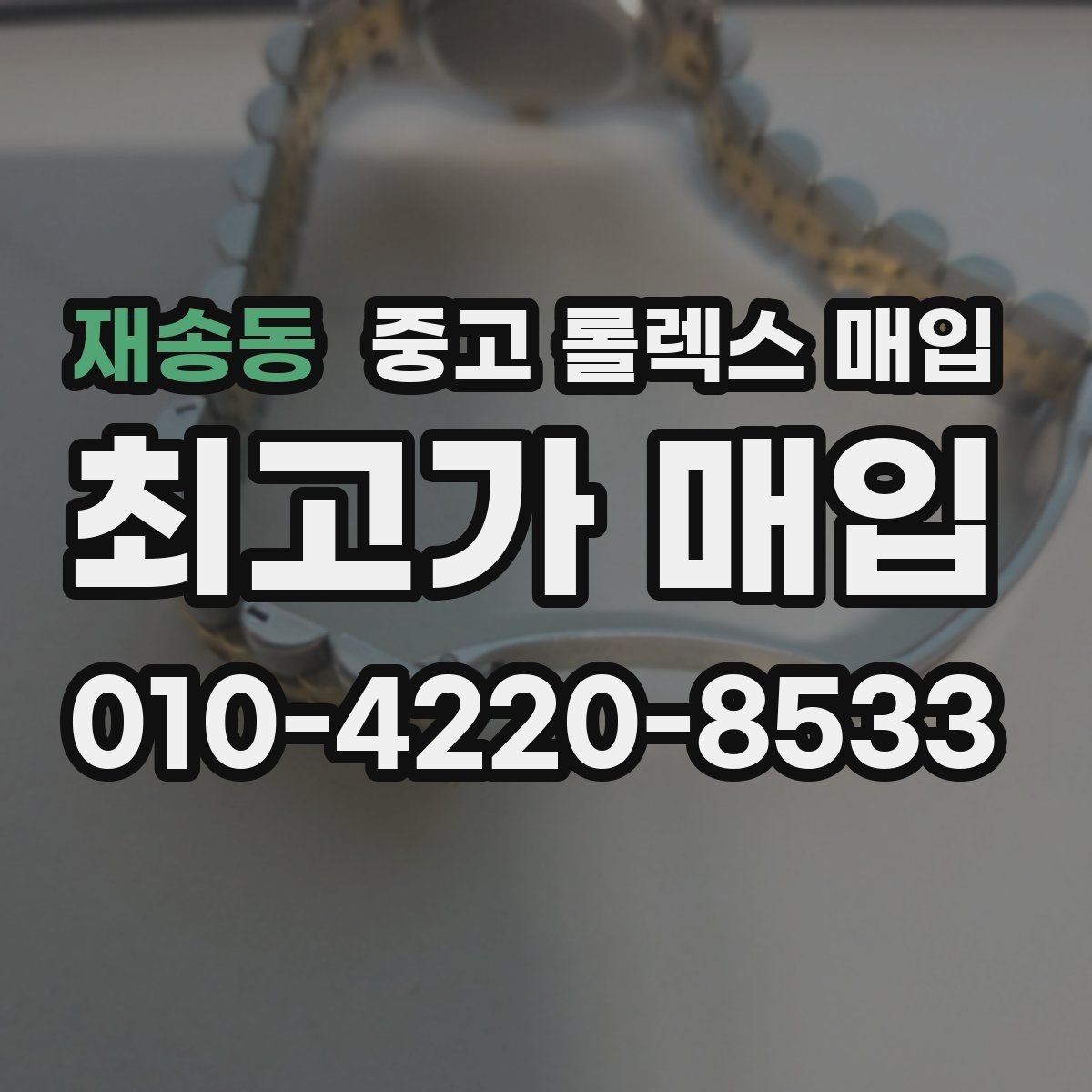 재송동 중고 롤렉스 매입 레퍼런스 번호 확인 방법