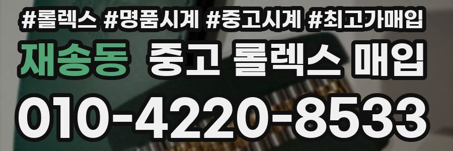 재송동 중고 롤렉스 매입