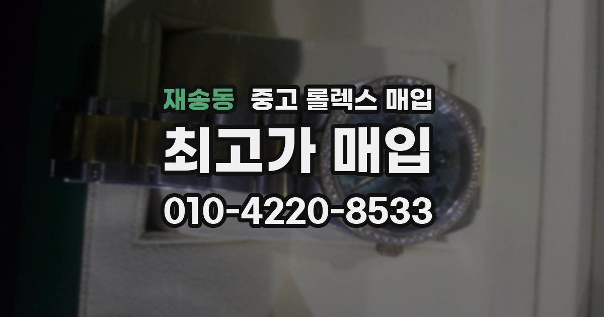 재송동 중고 롤렉스 매입