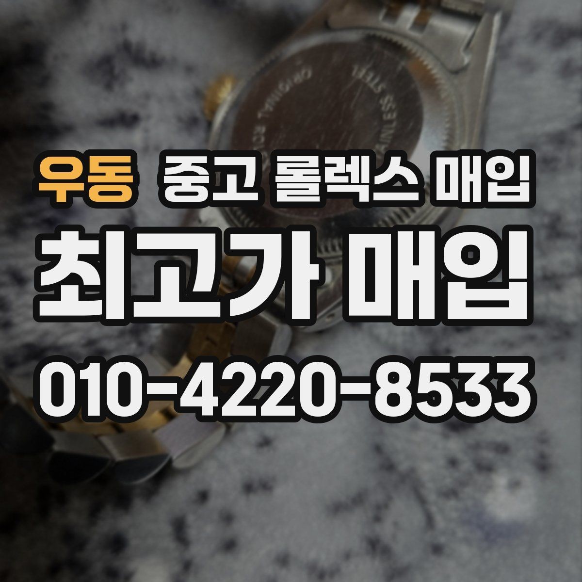 우동 중고 롤렉스 매입 방문이 어려울 때 선택할 수 있는 방법