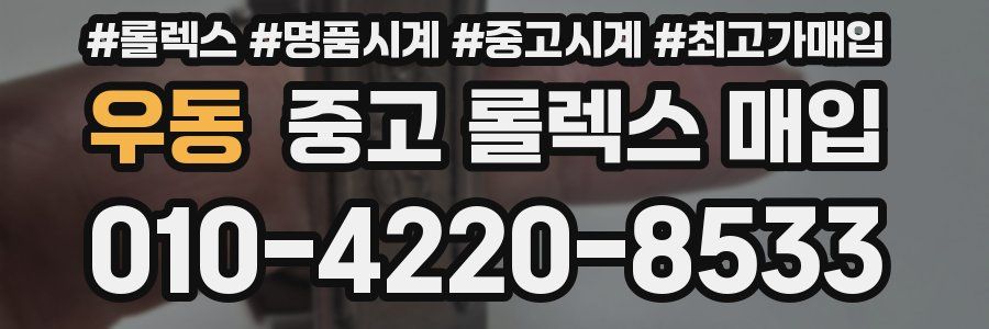 우동 중고 롤렉스 매입