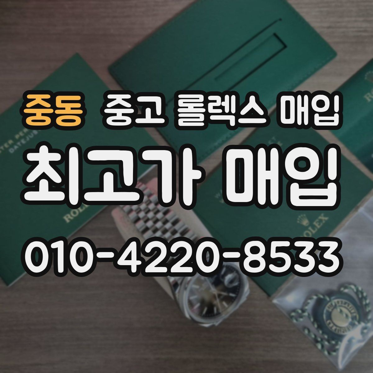 중동 중고 롤렉스 매입 개인 거래보다 매입이 나은 경우