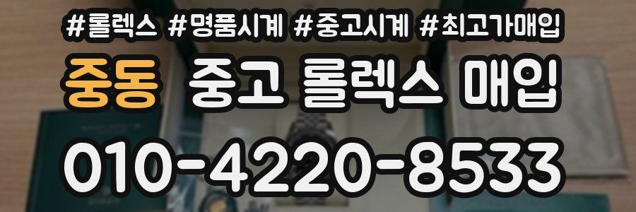 중동 중고 롤렉스 매입